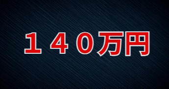 140万円