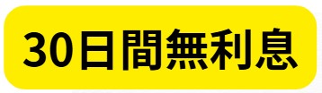 30日間無利息サービスの条件