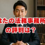 はたの法務事務所の評判は？費用や口コミを徹底解説