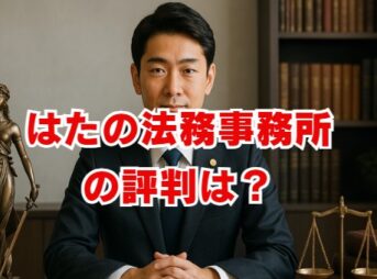 はたの法務事務所の評判は？費用や口コミを徹底解説