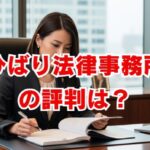ひばり法律事務所の評判は？費用と口コミを徹底解説