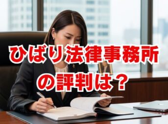 ひばり法律事務所の評判は？費用と口コミを徹底解説