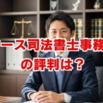 アース司法書士事務所の評判は？口コミ・料金を徹底解説