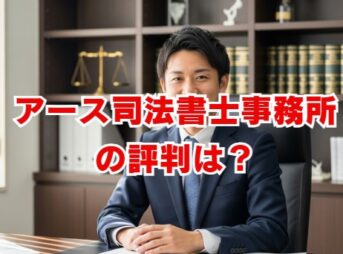 アース司法書士事務所の評判は？口コミ・料金を徹底解説