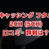 キャッシングフタバの2ch(5ch)口コミ・評判は？審査や在籍確認を解説
