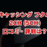 キャッシングフタバの2ch(5ch)口コミ・評判は？審査や在籍確認を解説