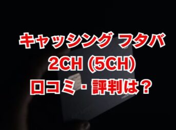 キャッシングフタバの2ch(5ch)口コミ・評判は？審査や在籍確認を解説