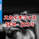 スカイオフィスの審査は甘い？5ch口コミや評判を解説