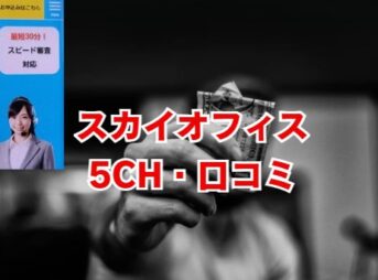 スカイオフィスの審査は甘い？5ch口コミや評判を解説
