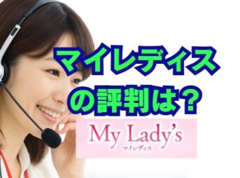 マイレディスの評判は？審査・在籍確認・口コミを徹底解説