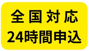 全国対応・24時間申込