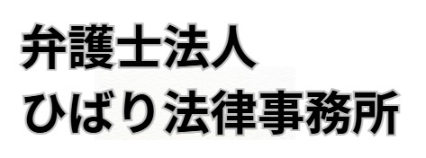 弁護士法人ひばり法律事務所の口コミ・評判を徹底解説