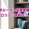 東京ロータス法律事務所の口コミ5ch評判は？費用や実績も解説