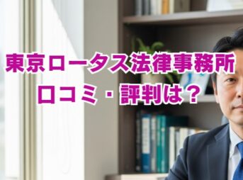 東京ロータス法律事務所の口コミ5ch評判は？費用や実績も解説