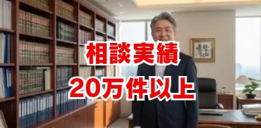 相談実績20万件以上の信頼性