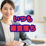 金融いつも審査落ちする原因と対策｜口コミや審査時間も解説