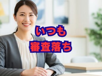 金融いつも審査落ちする原因と対策｜口コミや審査時間も解説