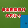 【年金担保貸付の代わり】廃止後の資金調達7選を徹底解説