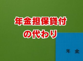 【年金担保貸付の代わり】廃止後の資金調達7選を徹底解説