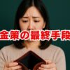 【金策の最終手段】どこからも借りれない時の解決策