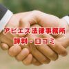 アビエス法律事務所の評判は？債務整理の費用と口コミを解説