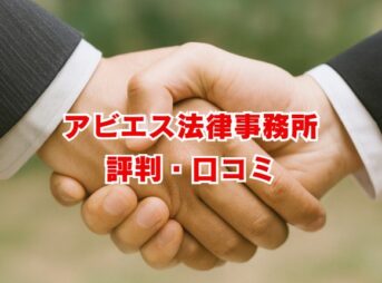 アビエス法律事務所の評判は？債務整理の費用と口コミを解説