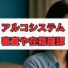 アルコシステムの審査や在籍確認、5ch(2ch)口コミ・評判を徹底解説