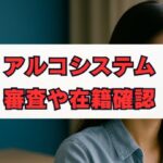 アルコシステムの審査や在籍確認、5ch(2ch)口コミ・評判を徹底解説