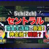 セントラルの借り入れ｜審査・在籍確認や5ch(2ch)口コミを解説