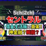 セントラルの借り入れ｜審査・在籍確認や5ch(2ch)口コミを解説