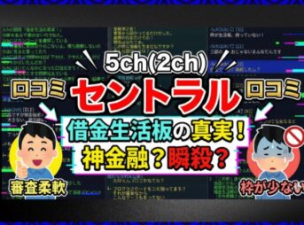 セントラルの借り入れ｜審査・在籍確認や5ch(2ch)口コミを解説