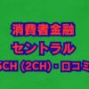 セントラルの借り入れ｜審査・在籍確認や5ch(2ch)口コミを解説