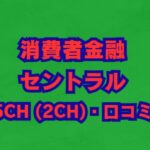 セントラルの借り入れ｜審査・在籍確認や5ch(2ch)口コミを解説