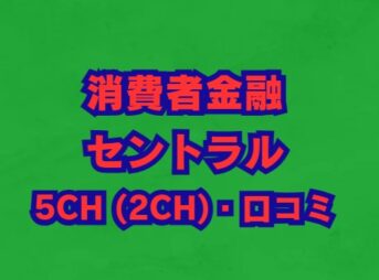 セントラルの借り入れ｜審査・在籍確認や5ch(2ch)口コミを解説