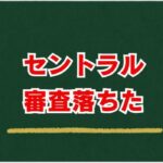 セントラル審査落ちた・融資ダメだった！理由と次の一手を完全解説