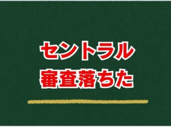 セントラル審査落ちた・融資ダメだった！理由と次の一手を完全解説