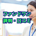 ファンドワン(ビジネスローン)の評判は？審査や口コミを徹底解説