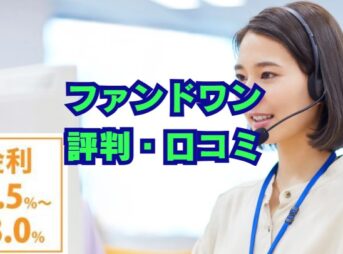 ファンドワン(ビジネスローン)の評判は？審査や口コミを徹底解説