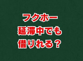 フクホーは延滞中でも借りれる？審査の真相と対処法