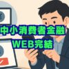 中小消費者金融のweb完結！バレずに借りる方法