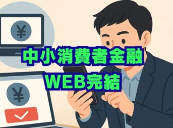 中小消費者金融のweb完結！バレずに借りる方法