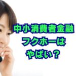 中小消費者金融フクホーはやばい？口コミや在籍確認を徹底解説