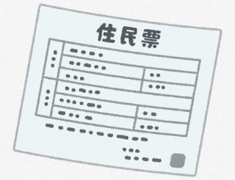 住民票