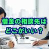 借金の相談先はどこがいい？無料窓口や専門家選びのコツ