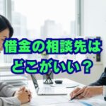 借金の相談先はどこがいい？無料窓口や専門家選びのコツ