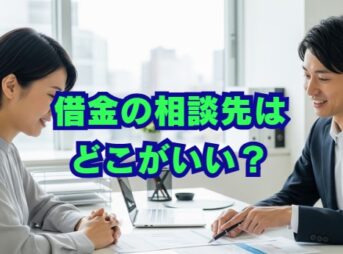 借金の相談先はどこがいい？無料窓口や専門家選びのコツ