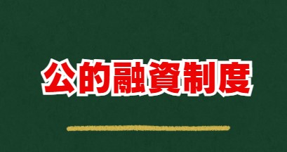 公的融資制度の利用も検討