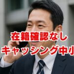 在籍確認なしキャッシング中小！電話連絡なしのコツ