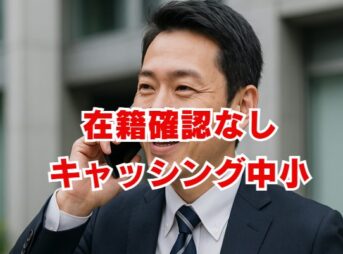 在籍確認なしキャッシング中小！電話連絡なしのコツ