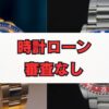 時計ローンで審査なしは無理？仕組みと賢い利用法を解説